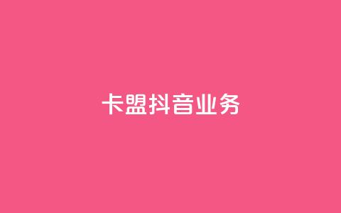 卡盟抖音业务,免费qq空间点赞名片 - 抖音业务下单粉丝24小时 24小时自助点赞下单网站  第1张