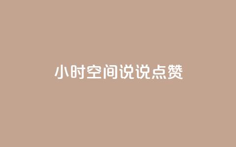 24小时QQ空间说说点赞,全网最低24小时在线下单抖音 - 拼多多助力10个技巧 拼多多后面一直抽到锦鲤卡  第1张