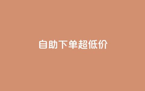 自助下单dy超低价,抖音粉丝如何快速增加到1000 - 抖音钻石充值入口 抖音点赞业务24小时  第1张