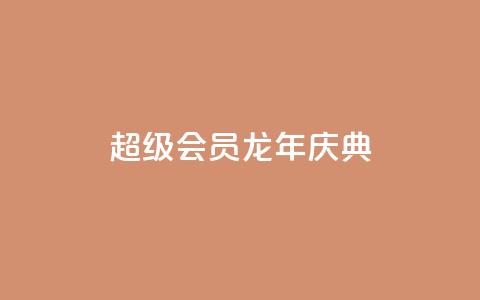 QQ超级会员龙年庆典,qq浏览量10自助下单 - 拼多多大转盘助力软件 现金大转盘提现不到账  第1张