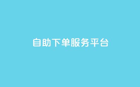 ks自助下单服务平台,qq业务网站梓豪 - dy业务低价自助下单转发 抖音业务下单24小时最低价  第1张