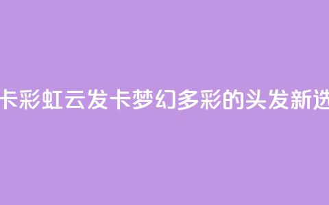 彩虹云发卡 - 彩虹云发卡：梦幻多彩的头发新选择!  第1张