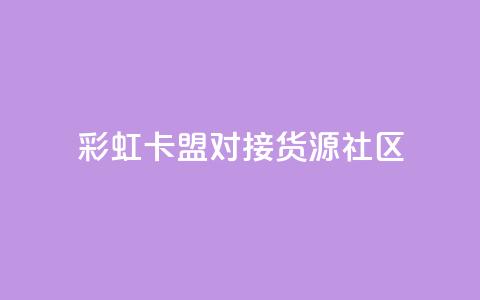 彩虹卡盟对接货源社区,QQ空间访客业务 - 二十万粉丝接一条广告多少钱 抖音1到75级价格表一览  第1张
