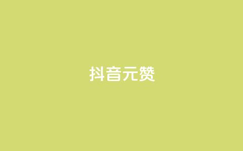 抖音1元100赞,抖音粉丝增加的app - ks业务低价自助下单转发 卡盟全网货源  第1张