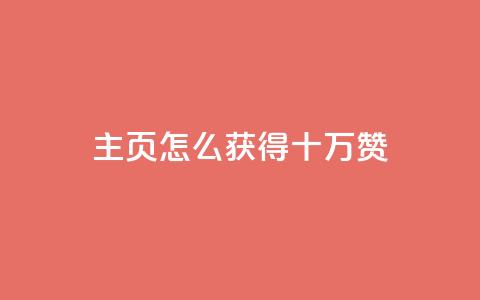 qq主页怎么获得十万赞,拼多多业务关注下单平台 - 拼多多50元提现要多少人助力 拼多多助力发卡平台  第1张