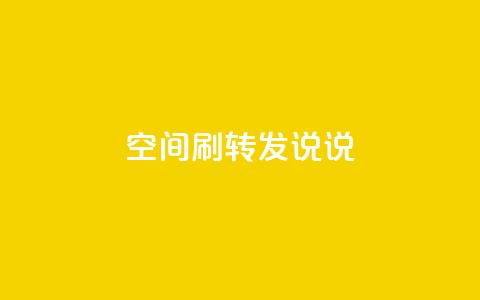 qq空间刷转发说说,KS业务平台秒到 - 拼多多700元有成功的吗 拼多多19.9返现100是真是假  第1张