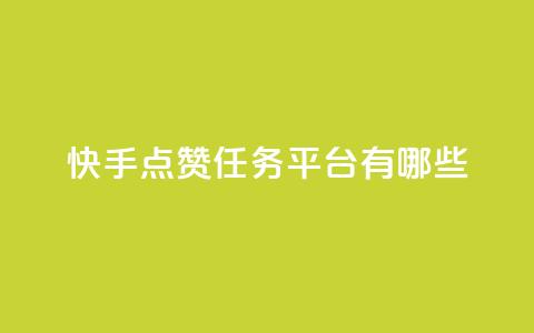 快手点赞任务平台有哪些,刷快手恋人亲密度 - 拼多多无限刀软件 得物浇水助力  第1张