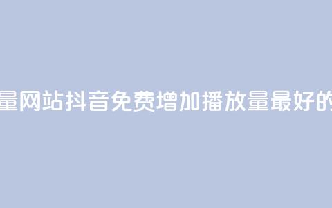 抖音免费领1000播放量网站 - 抖音免费增加1000播放量最好的网站推荐!  第1张