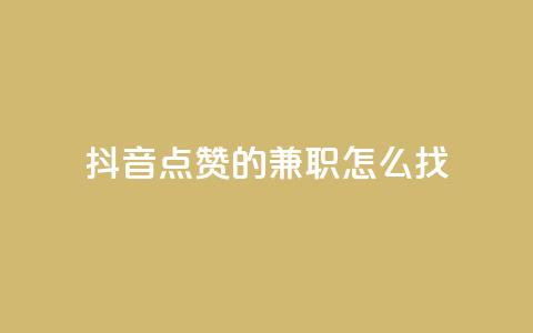 抖音点赞的兼职怎么找,抖音快手免费业务 - 拼多多领700元全过程 可以帮好友拼多多砍价  第1张