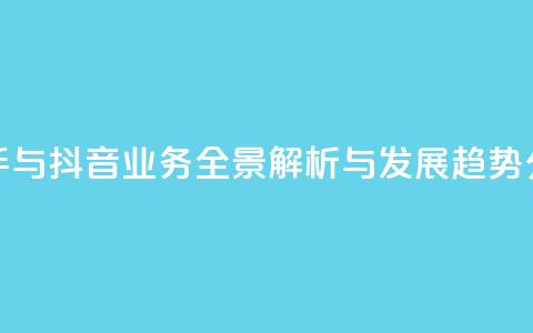 快手与抖音业务全景解析与发展趋势分析  第1张