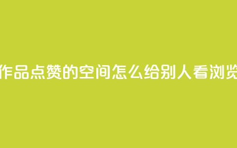 免费快手作品点赞的 - QQ空间怎么给别人看浏览量  第1张