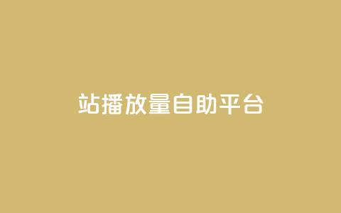 b站播放量自助平台,qq业务网在线 - 一块钱100赞抖音平台 抖音秒刷最低网站  第1张
