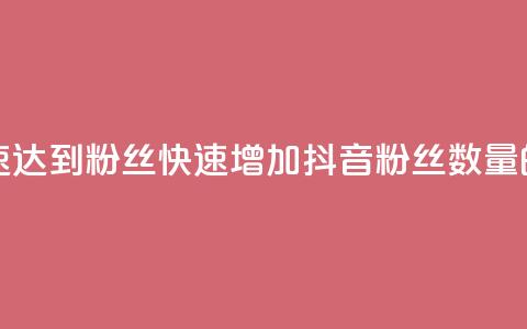 抖音如何快速达到1000粉丝(快速增加抖音粉丝数量的方法)  第1张
