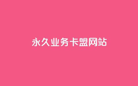 qq永久业务卡盟网站,快手免费网站 - 卡盟ks在线自助下单低价 KS播放量自助 第1张 qq永久业务卡盟网站,快手免费网站 - 卡盟ks在线自助下单低价 KS播放量自助 第1张