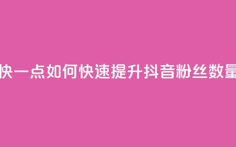 抖音怎么样能涨粉快一点 - 如何快速提升抖音粉丝数量的有效策略~  第1张