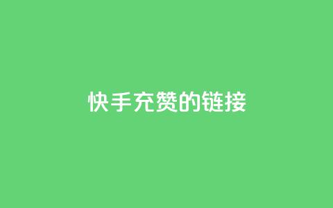 快手充赞的链接,qq空间访客一块一万 - 拼多多低价助力 拼多多砍刀助力平台  第1张