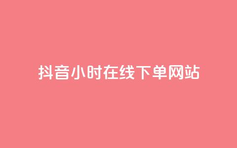 抖音24小时在线下单网站,拼多多免费助力工具无限制 - 拼多多700集齐了差兑换卡 机刷小程序助力  第1张