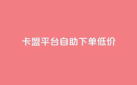 卡盟平台自助下单低价,自助业务网24小时自助下单商城 - KS播放量自助 快手1元100粉丝活粉的方法  第1张