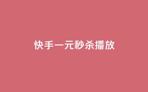 快手一元秒杀10000播放,24小时辅助自助发卡平台 - 砍一刀助力平台app 拼多多互助力微信群二维码  第1张