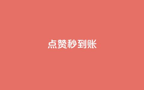 点赞秒到账,点赞下单平台自助 - 拼多多现金大转盘刷助力网站 拼多多助力后一直领祝福卷轴  第1张