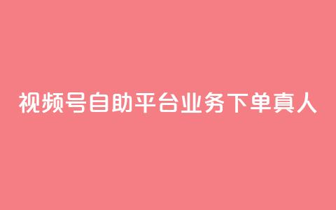 视频号自助平台业务下单真人,快手3元1000粉 - 抖音dy播放量软件 dy24小时下单  第1张