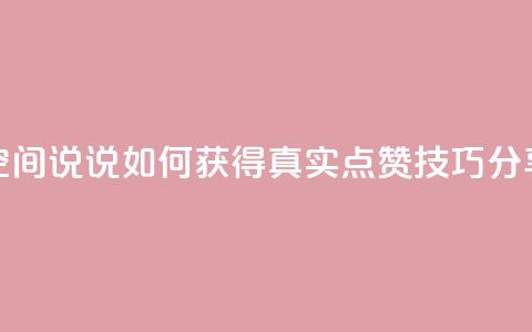 qq空间说说如何获得真实点赞技巧分享  第1张
