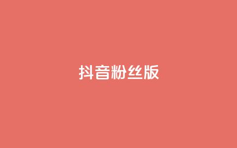 抖音粉丝版app,免费浏览网站推广 - 今日头条粉丝回收平台 ks超秒双击  第1张