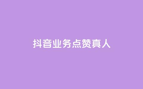 抖音业务点赞真人,快手业务24小时在线下单 - qq点赞自助平台有哪些 ks免费业务平台便宜  第1张