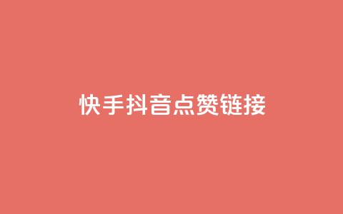 快手抖音点赞链接,抖音24小时自助服务平台免费 - ks业务免费下单平台最便宜 快手下单平台推荐  第1张