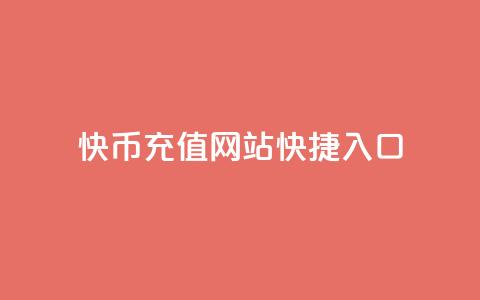 快币充值网站快捷入口  第1张