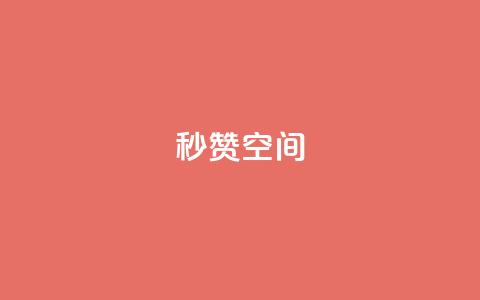 秒赞QQ空间,快手低价下单平台链接 - QQ快速点赞 闲鱼刷我想要软件  第1张