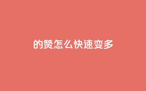 qq的赞怎么快速变多,小红书刷网站在线刷浏览量 - 全网最低价业务平台 巨量千川推广官网登录  第1张