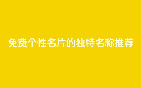 免费QQ个性名片的独特名称推荐  第1张