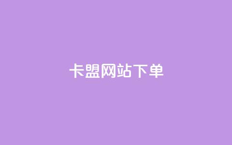 卡盟网站下单,抖音怎么快速涨1000 - qq空间点赞 购买网站DNS商城 黑科技引流工具快手  第1张