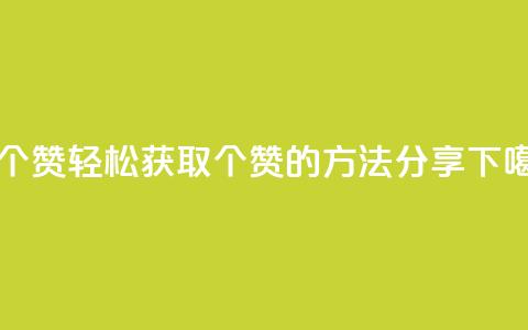 1买100个赞 - 轻松获取100个赞的方法分享!  第1张