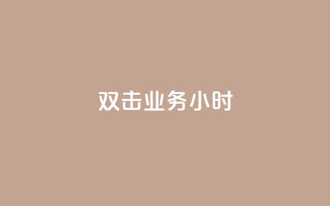 ks双击业务24小时,QQ空间说说转发自助下单 - qq空间被挡访客怎么免费查看 dy自定义评论业务  第1张