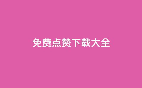 qq免费点赞下载大全 - 免费点赞工具推荐及下载指南!  第1张