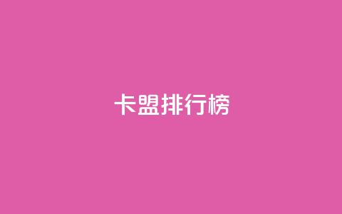 卡盟排行榜,今日头条小号出售平台官网 - 刷快手双击网站免费 快手业务平台  第1张