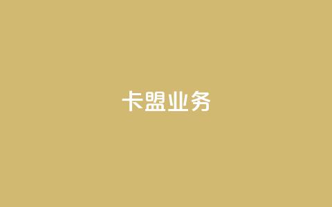 卡盟qq业务,ks业务一万粉丝 - qq自助下单助手 KS业务平台秒到  第1张