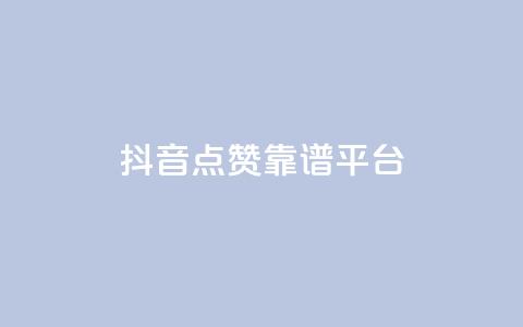 抖音点赞靠谱平台,qq空间说说平台 - 快手下单自助 快手ck24小时在线下单平台  第1张