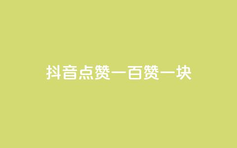 抖音点赞一百赞一块,ks24小时下单平台 - 微信卡盟24小时自动发卡平台 qq怎么买空间访问量  第1张