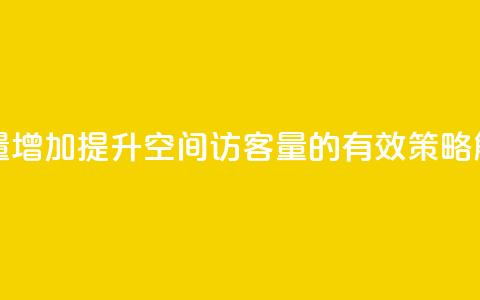 QQ空间访客量增加 - 提升QQ空间访客量的有效策略解析~  第1张
