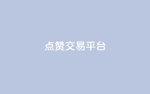 点赞交易平台,ks24小时业务自助下单网站 - 黑科技引流工具 抖音业务24小时在线下单商城  第1张