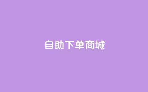 24h自助下单商城,快手1元3000假粉丝 - 抖音钻石充值官网入口苹果 dy业务评论艾特下单  第1张