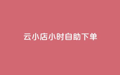 云小店24小时自助下单,ks什么买赞 - ks24小时自助快手业务 彩虹云商城网站  第1张