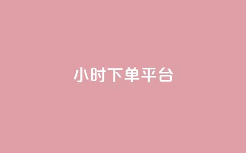 dy24小时下单平台,卡盟24小时平台入口 - 王者荣耀主页赞自助平台 快手一个作品1000赞  第1张