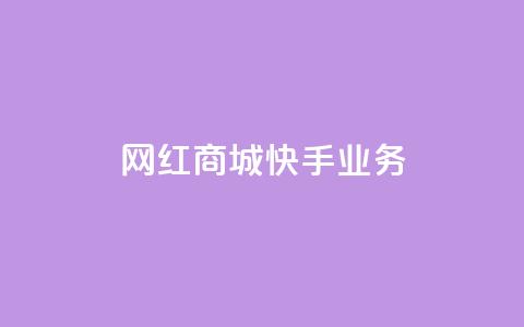 网红商城快手业务,抖音双击24小时在线 - 拼多多砍价助力助手 拼多多助力演示  第1张