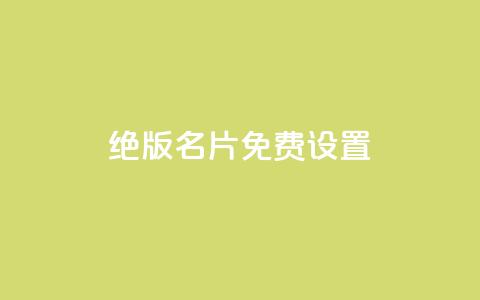 qq绝版名片免费设置,子潇网络快手业务平台 - 一块钱买1000粉 抖音如何拍视频可以涨粉丝  第1张