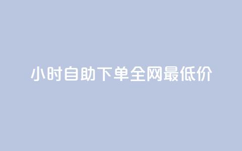qq24小时自助下单全网最低价,全民k歌刷收听量24小时自助 - 拼多多砍价助力助手 怎么进拼多多官方助力群聊  第1张