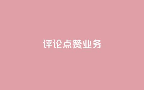 评论点赞业务,快手免费播放量下载什么软件 - 王者点赞官网网址 qq空间说说赞50个秒到账  第1张